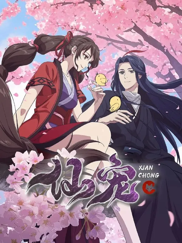 仙宠（2025）4KEDR高码率杜比音效首播03集