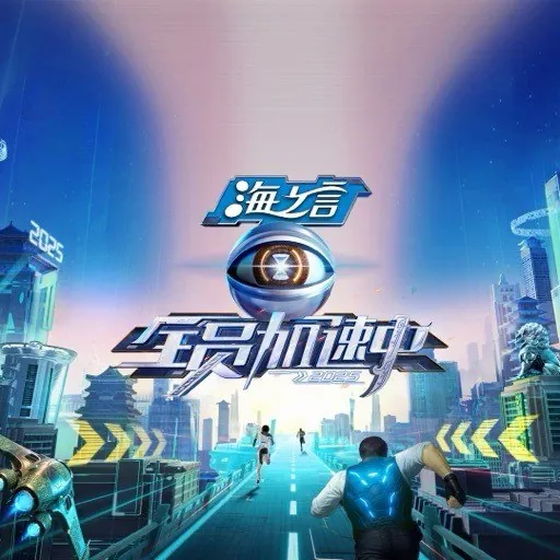 全员加速中2025全员加速中（2025）更新20250524期更新中