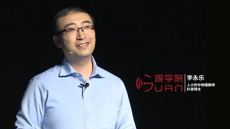 李永乐老师科普视频