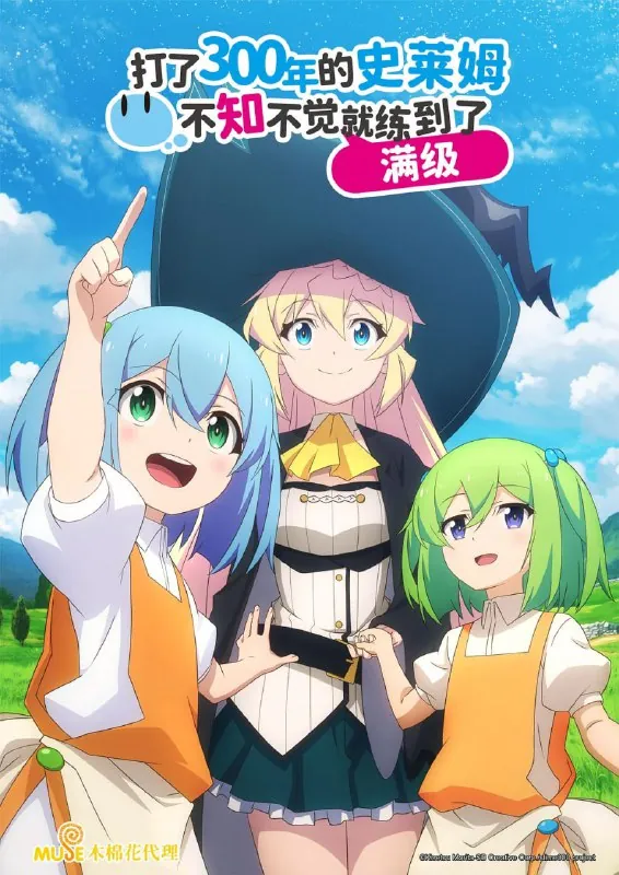 【日漫】打了300年的史莱姆更新第二季10集全2季日语简中桜都字幕组20251080P