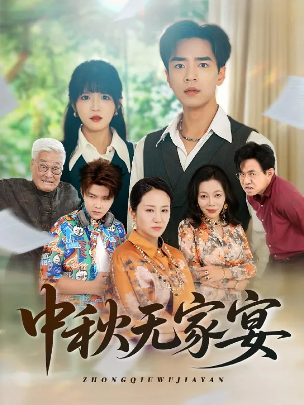 中秋无家宴（30集）/最新短剧