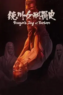 德川女刑罚史Bosswotaose（1968）1080P【稀有资源】