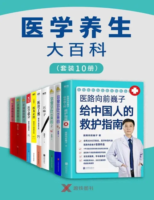 医学养生大百科（套装10册）[人文社科]