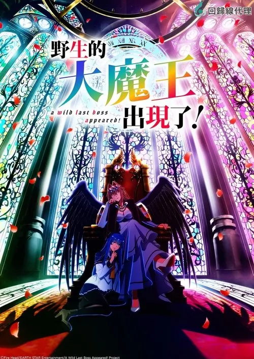 野生的大魔王出现了