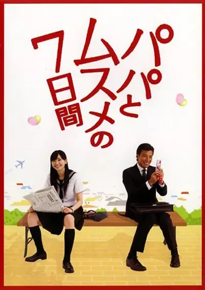 父女七日变パパとムスメの7日間（2007）