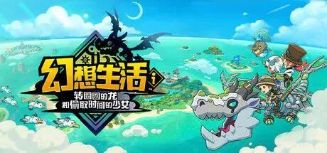 幻想生活v1.1.4转圈圈的龙+偷时间的少女