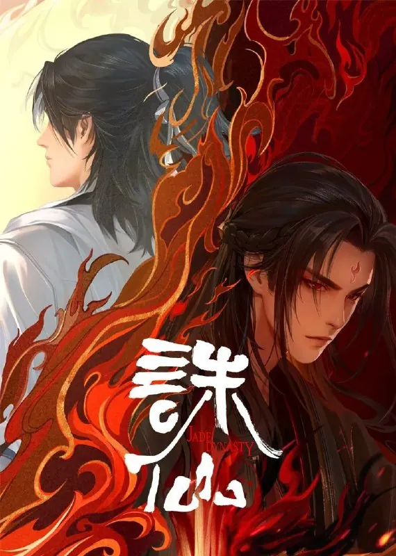 诛仙第三季诛仙3（2025）4K【更10集】