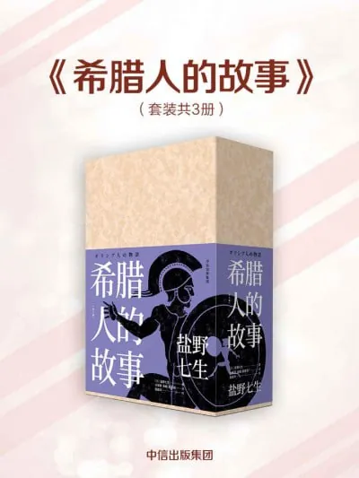 《希腊人的故事（全三册）》（epub）