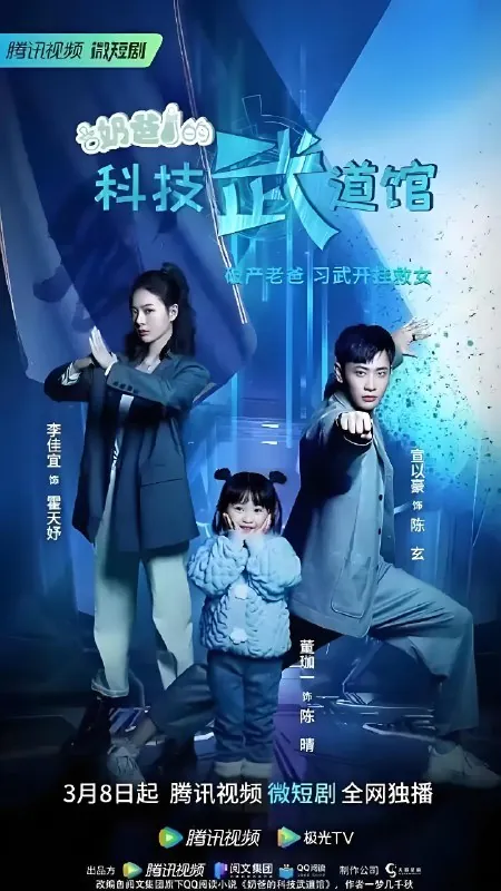 奶爸的科技武道馆