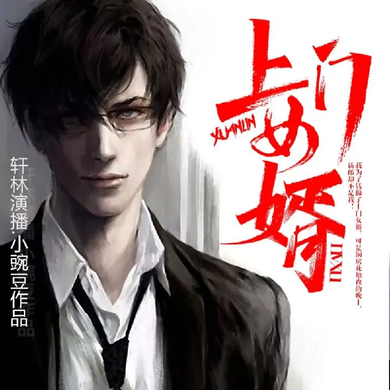 多人有声剧《上门女婿》
