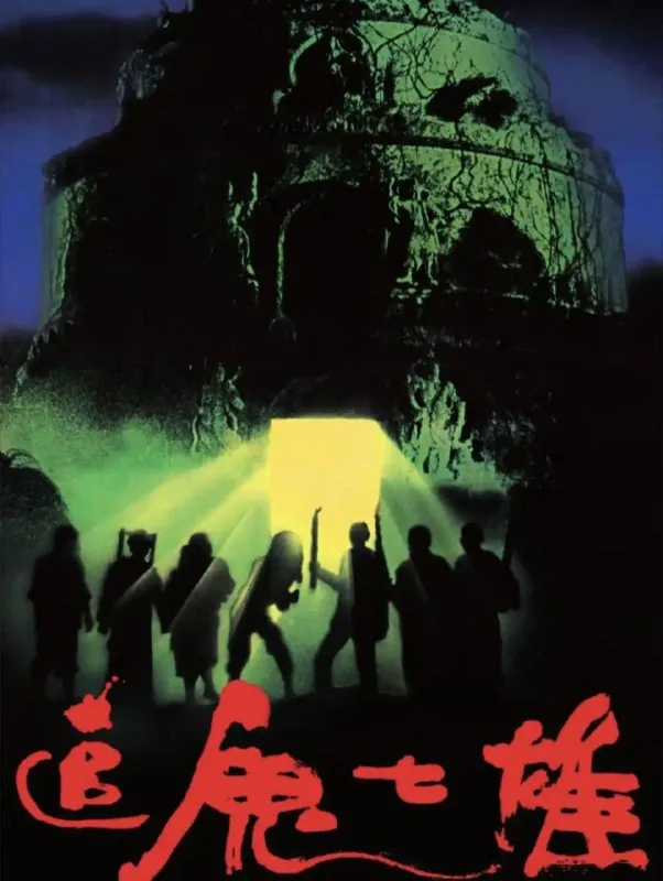 追鬼七雄（1983）1080PREMUX国粤多音轨中字外挂/内嵌字幕 电影