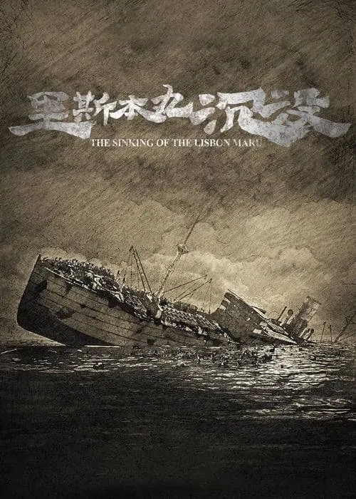 里斯本丸沉没（2024）