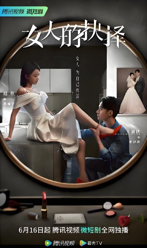 女人的抉择