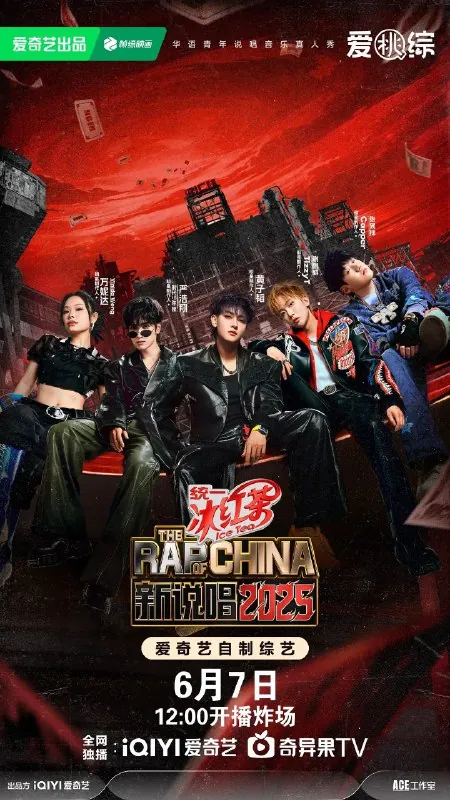 新说唱2025新说唱中国新说唱（2025）更新20250713期更新中