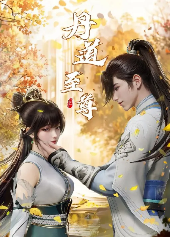 丹道至尊