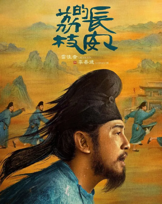 长安的荔枝（2025）首更4集
