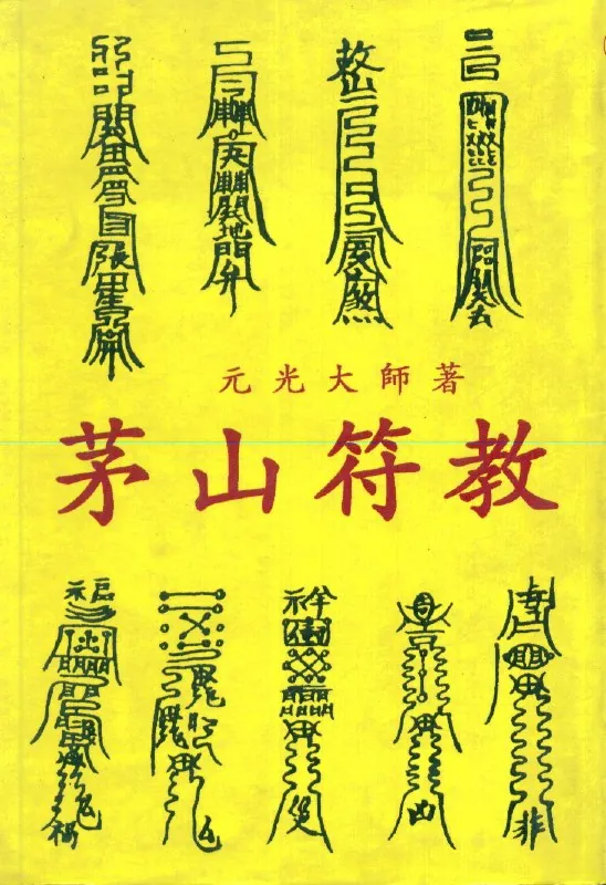 符咒百科