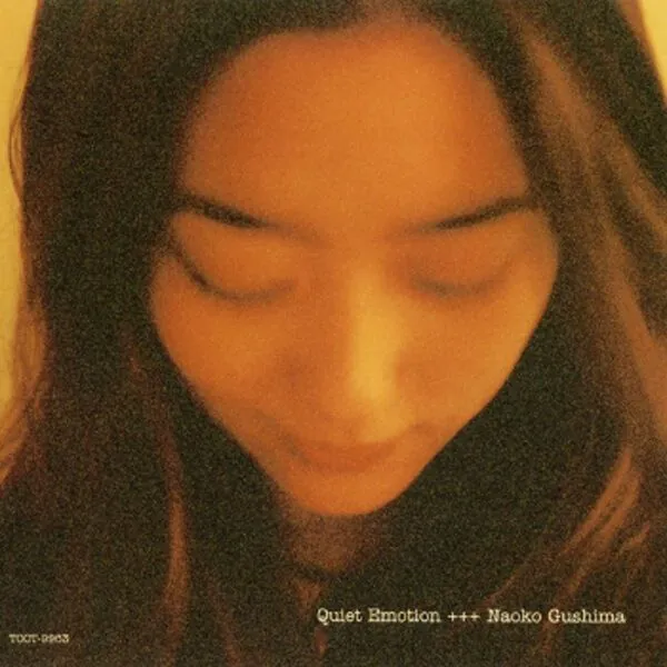 具島直子-QuietEmotion（1997）FLAC