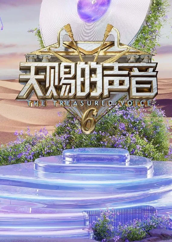 天赐的声音第六季（2025）4K臻彩MAX高码率更新0520期