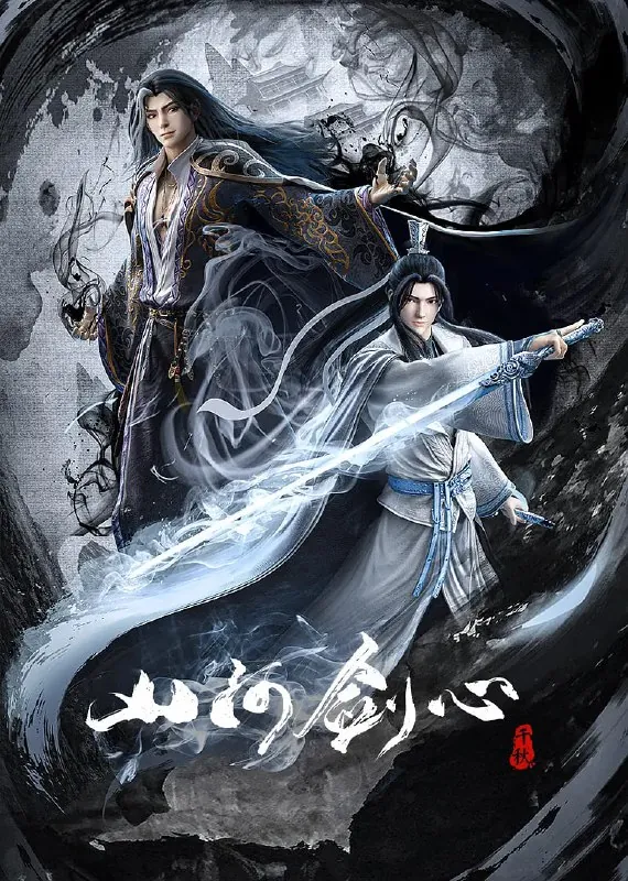 山河剑心（2021）
