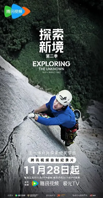 探索新境第二季