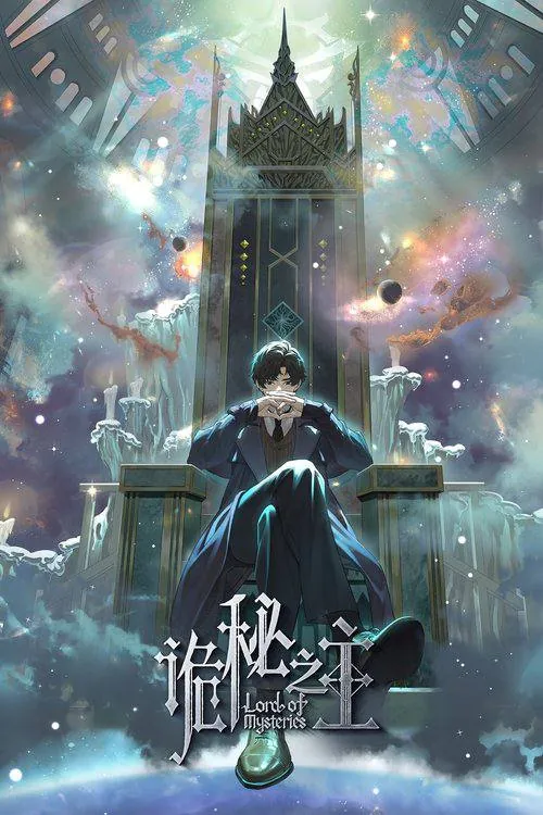 名称：诡秘之主（2025）4K臻彩MaxS01E01-E08杜比音效HiveWeb“云视听极光”｜附Crunchyroll版