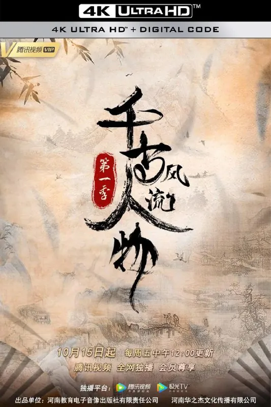 千古风流人物第一季（2021）