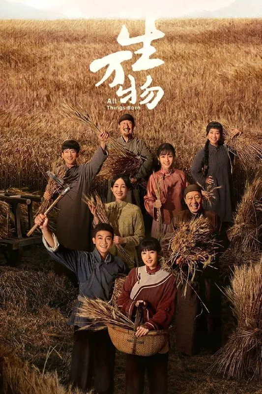 生万物（2025）