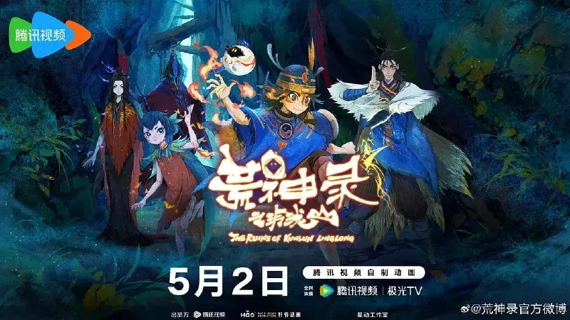【动漫】荒神录之玲珑山（2025） 动漫