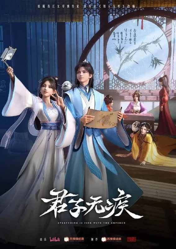君子无疾（2025）