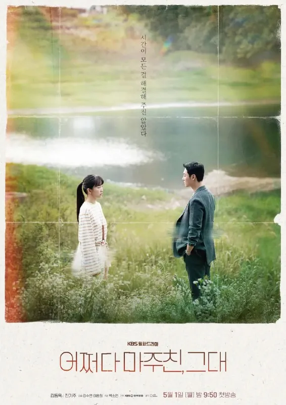 偶然遇见的你어쩌다마주친,그대（2023）
