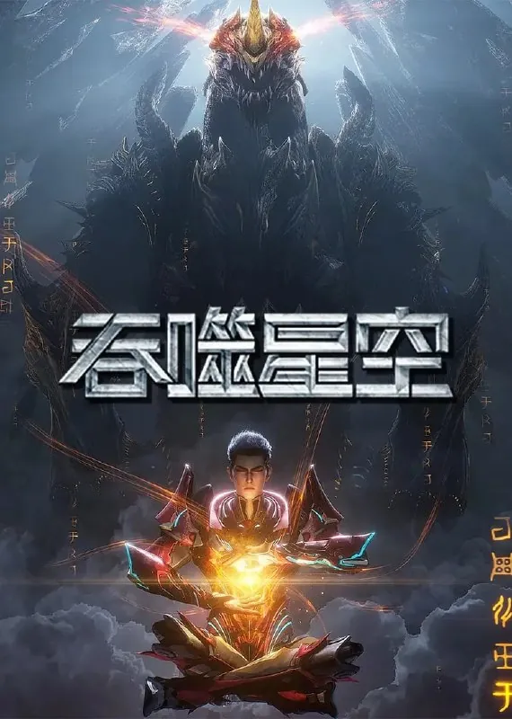 吞噬星空第6季（2025）【WEB-4K/杜比音效】