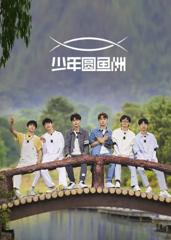 少年圆鱼洲（2022）