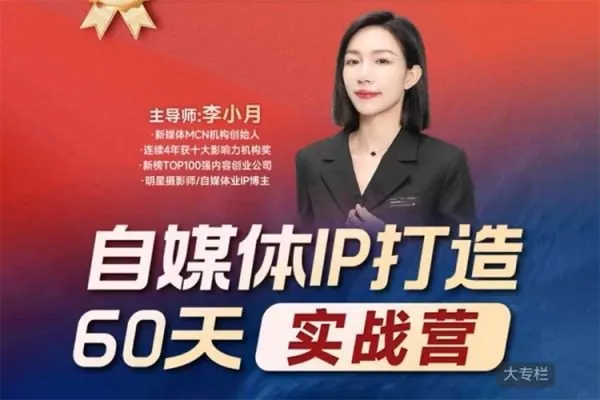 李小月：小红书IP打造60天实战营（第11期）