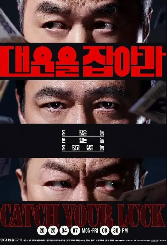 抓住大运대운을잡아라（2025）