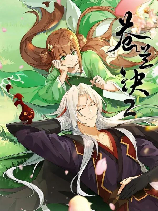 苍兰诀2影三界篇