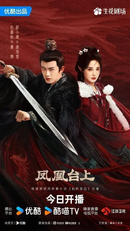 凤凰台上我的皇后