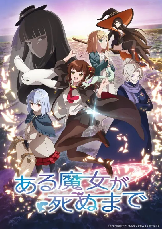 【日漫】直至魔女消逝更新10集简日双语喵萌奶茶屋20251080P
