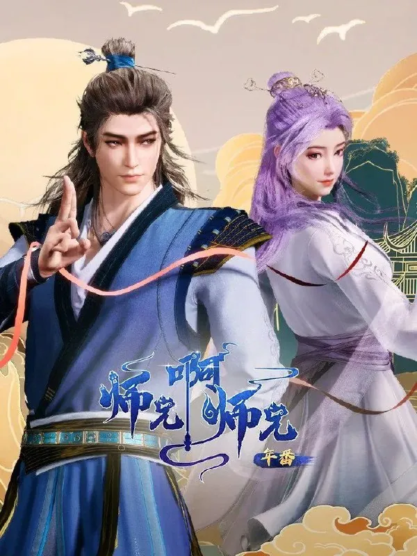 师兄啊师兄（2023）4K.HQ.更新至93集