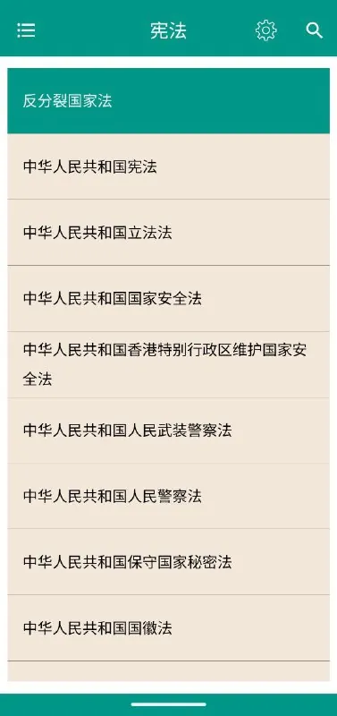 中国法律法规v10.9.0学习+法律