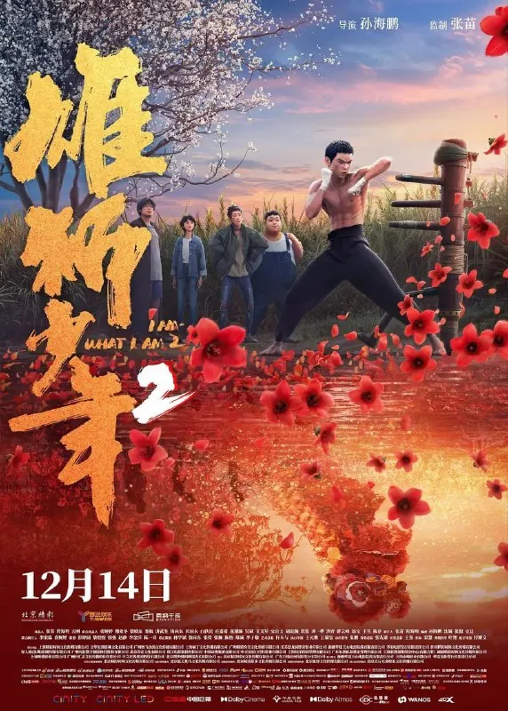 雄狮少年2（2024）