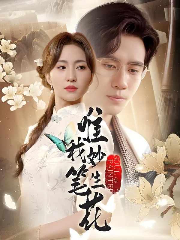 唯我妙笔生花（70集）秦毅&赵慧楠|短剧