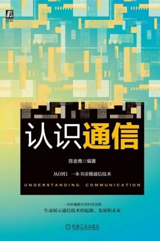 《认识通信》（epub）