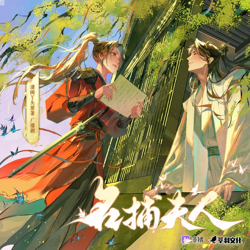 《名捕夫人》广播剧+小说