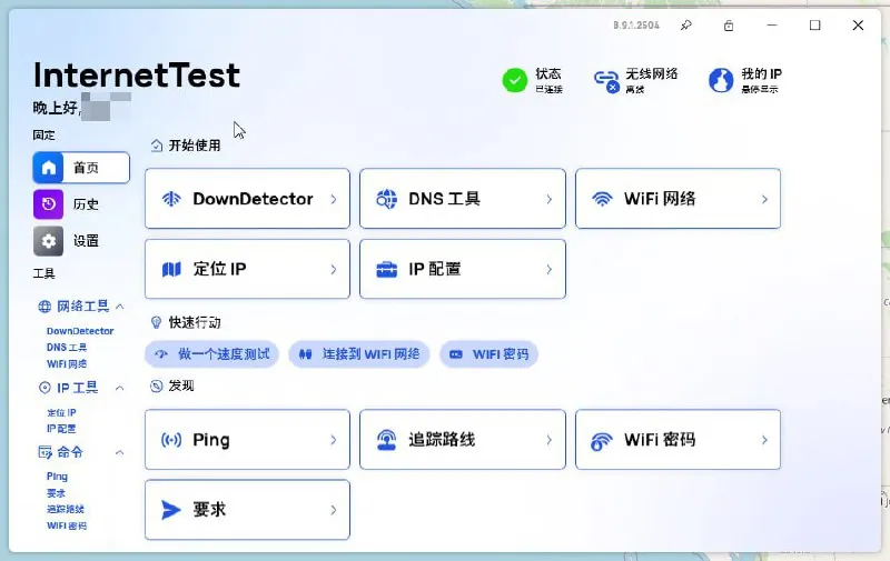 InetTestProSetup-网络检测工具