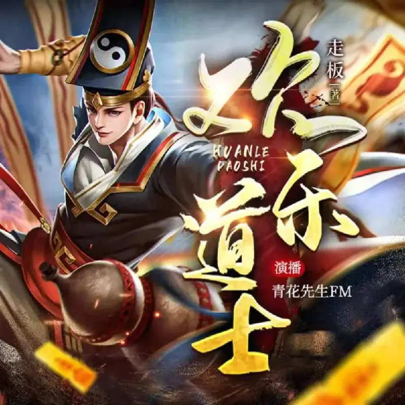 有声小说《欢乐道士》