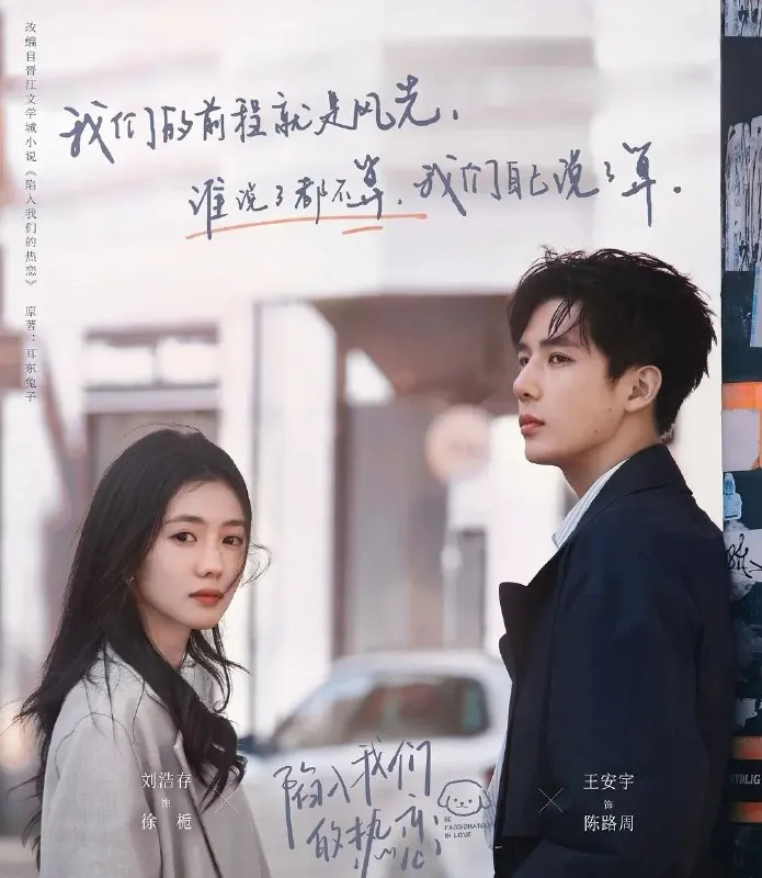 陷入我们的热恋（2025）更至05集[4K][剧集爱情][刘浩存王安宇]