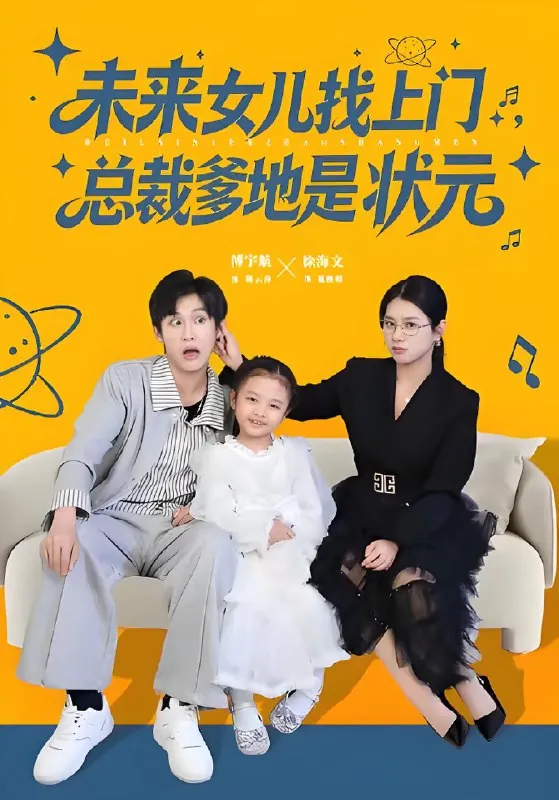 未来女儿找上门总裁爹地是状元