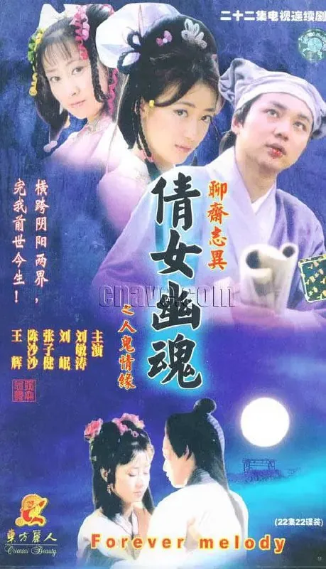 百集聊斋之人鬼情缘（2000）