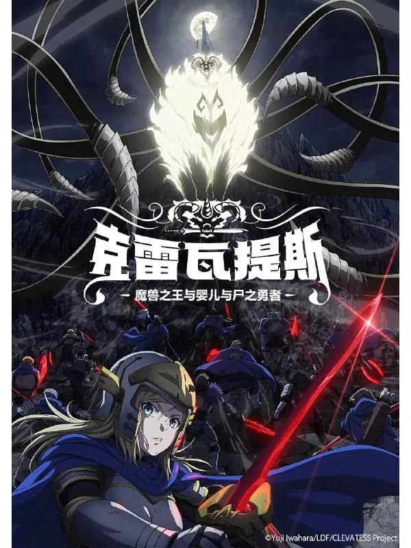 克雷瓦提斯-魔兽之王与婴儿与尸之勇者-（2025）1080P高清动画